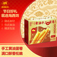 海西坊 黄油手工鸡蛋卷礼盒260g 糕点心 饼干品特产中老年休闲零食