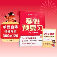 学而思《寒假预复习》（2026年新版，赠送21天晨读汇总）