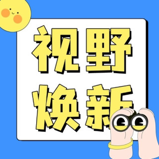 视野焕新，故事生辉！分享你的新年第一副“新镜”，赢取开运现金红包