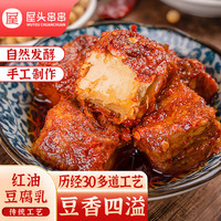 屋头 香辣麻辣豆腐乳四川特产手工发酵霉豆腐下饭菜拌面拌饭200g无油 豆腐乳200g