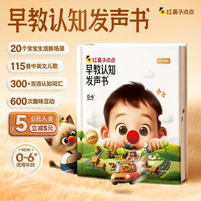 PLUS会员：红鼻子点点早教认知发声书 0-3岁会说话的早教有声书