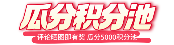 小年备货周「一起趣赶集」 下单抽免单&晒单瓜分奖池