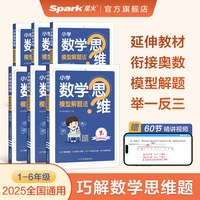 《星火数学思维训练》（年级任选 2026年新版）