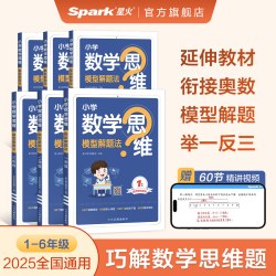 《星火数学思维训练》（年级任选 2026年新版）
