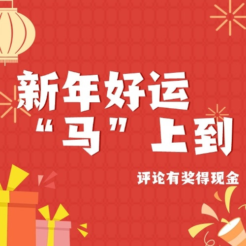 晒出你的年货“必买清单”，新年好运“马”上到！超多现金奖励等你拿！