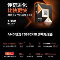  AMD 缓存加速 AMD锐龙7 9850X3D处理器