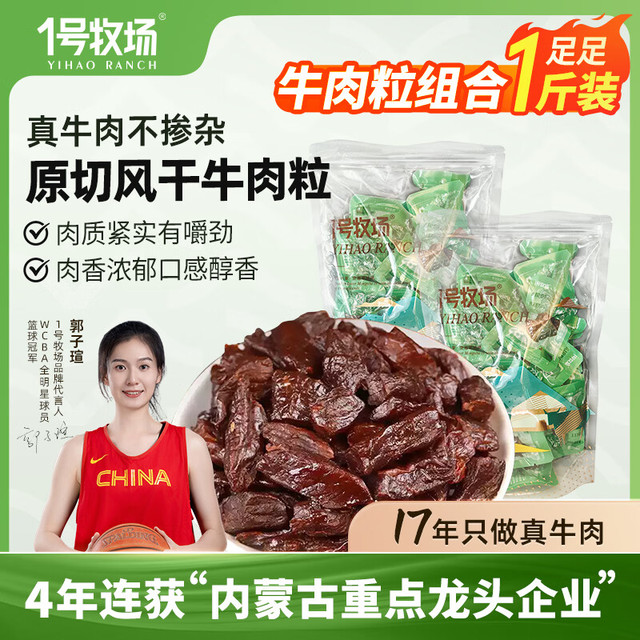 今日必买、看球季：一号牧场 内蒙古特产风干牛肉粒 250g*2袋 原味+香辣