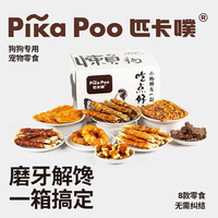 匹卡噗 狗零食营养鸡鸭肉干通用犬磨牙棒 懒狗系列零食礼盒810g