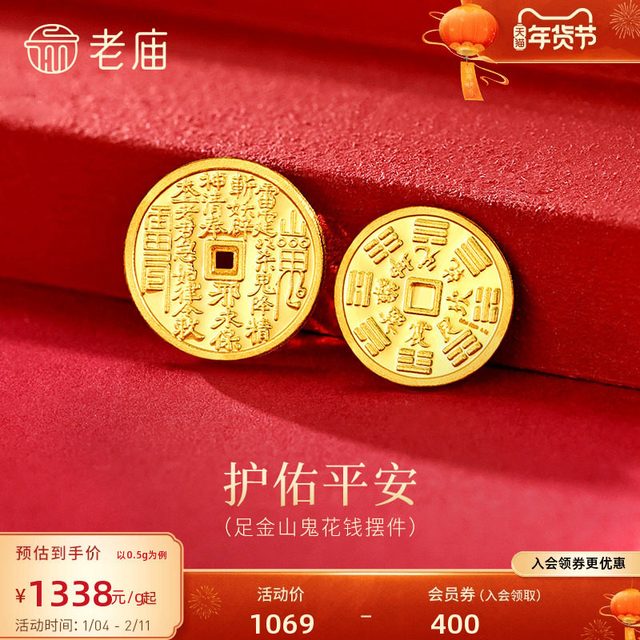 今日必买：老庙黄金 足金山鬼花钱护佑平安吉祥双面雕刻方孔铜钱招财摆件