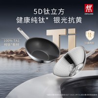  ZWILLING/双立人 无涂层 纯钛炒锅  【外壁银光抗黄】Silver Ti II 纯钛30cm，【外壁银光抗黄】Silver Ti II 纯钛32cm，专利抗黄|外壁更光亮|久用如新【】