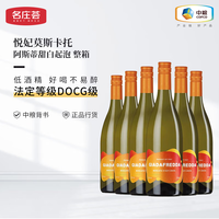名庄荟红酒DOCG级(小甜水)悦妃莫斯卡托阿斯蒂低醇甜白起泡葡萄酒 750ML*6