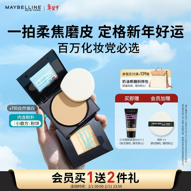 美宝莲 小磨方粉饼  110自然偏白 三色号可选 赠粉底液5ml