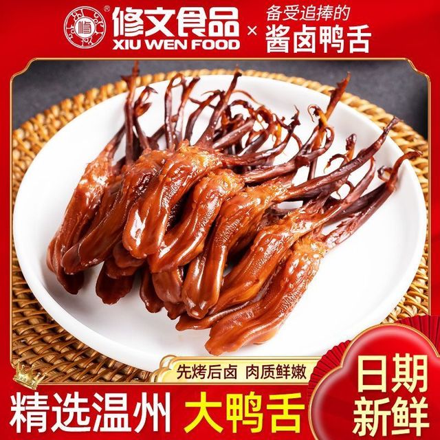 修文食品 酱卤鸭舌 64根