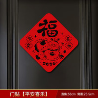 艾风格2026马年福字贴春节门贴书法斗方新年装饰 门贴【平安喜乐】