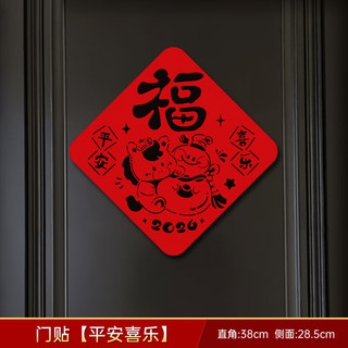 艾风格2026马年福字贴春节门贴书法斗方新年装饰 门贴【平安喜乐】