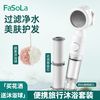 FaSoLa旅行便携花洒家用增压过滤净水抑菌美肤洗澡花洒可调节