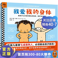 《我爱我的身体》3~6岁全面性教育科普绘本 