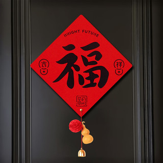 艾风格2026马年福字贴春节门贴书法斗方新年装饰 门贴【平安喜乐】