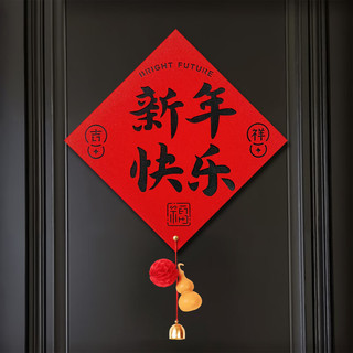艾风格2026马年福字贴春节门贴书法斗方新年装饰 门贴【平安喜乐】