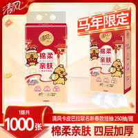 清风 悬挂式抽纸 卡皮巴拉 4层 250抽*1提