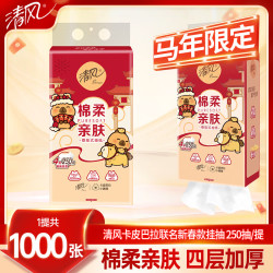 清风 悬挂式抽纸 卡皮巴拉 4层 250抽*1提
