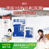 真不二 紫苏浴液足浴包养生浴包艾草泡脚包浓缩液发汗通畅调理体质