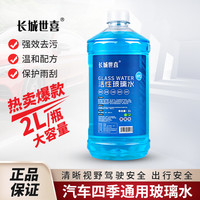 长城世喜 四季通用去污防冻玻璃水