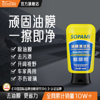 Sopami 索帕米 油膜清洁乳 100ml 汽车玻璃去污剂