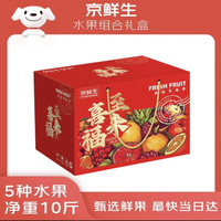 今日必买、年货大集：京鲜生 五福临门5种生鲜水果组合 净重10斤 混搭年货礼盒