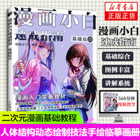 漫画小白速成指南基础综合 漫画入门教材绘画技法 初学者基础漫画教程 二次元漫画基础教程书