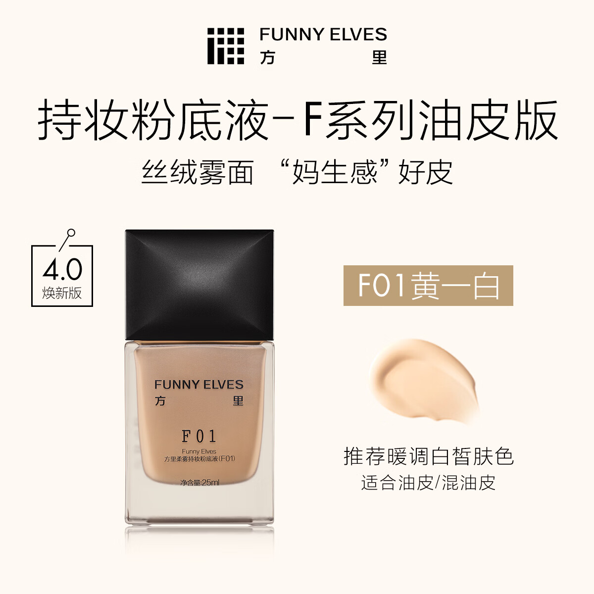  FUNNY ELVES/方里 控油保湿 粉底液  【4.0升级版】F01 暖调白皙色