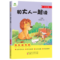 1年级和大人一起读(注音版)-快乐读书吧 儿童文学故事小课外阅读 新华书籍
