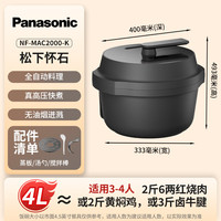 Panasonic 怀石自动料理机多功能智能炒菜机器人电压力锅无水料理高压锅4升大容量NF-MAC2000-K