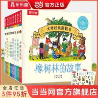 今日必买：大师经典翻翻书橡树林的故事全8册礼盒装 