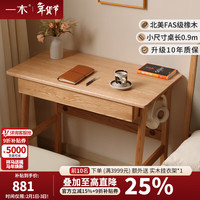 一木 SN01书桌2# 实木书桌 0.9米 单抽