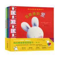暖暖兔我的情绪管理图画书 第二辑 儿童故事书当我感到害怕 当我感到爱 梅子涵等 幼儿亲子阅读