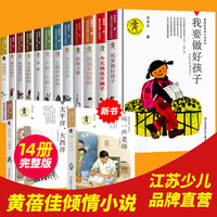 自选】我要做好孩子 今天我是升旗手 亲亲我的妈妈等黄蓓佳倾情小说系列 儿童文学小学生课外阅读书籍图书 江苏少年儿童出版社 全套14册