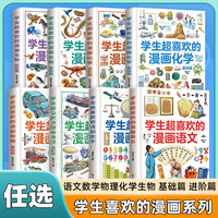 【任选】 学生超喜欢的漫画系列 数学物理化学生物语文 基础篇 进阶篇6-15岁儿童小学生三四五六年级中小学生课外阅读科普读物 全套8册