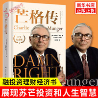 芒格传 百年纪念版 珍妮特 洛尔  中国人民大学出版社 新华书籍 正货 