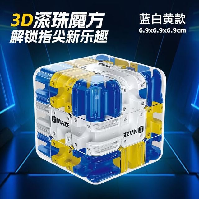奇优宝 3D滚珠迷宫魔方 解压玩具