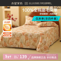 水星家纺 A类抑菌全棉磨毛床单单件 纯棉秋冬保暖床单 秋日·叶语磨毛床单 180cm*230cm