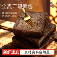 嘴间口福 五黑全麦面包 低脂热量早餐代餐 100g*3+30g*2