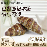 味出道 五黑碱水全麦可颂面包 0蔗糖 100g*3+30g*2