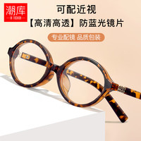 潮库 防蓝光 女士眼镜框 1.61防蓝光镜片 配1.61防蓝光0-800度 豹纹框