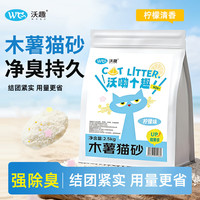 沃趣 结团低尘除臭柠檬味纯木薯猫砂2.5kg不沾底