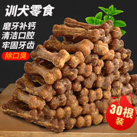 养只宠物 狗狗磨牙棒宠物零食骨头耐咬幼犬小型犬泰迪狗狗洁齿骨除口臭补钙 约30支