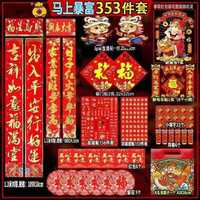南啵丸 对联套装 马年353套装