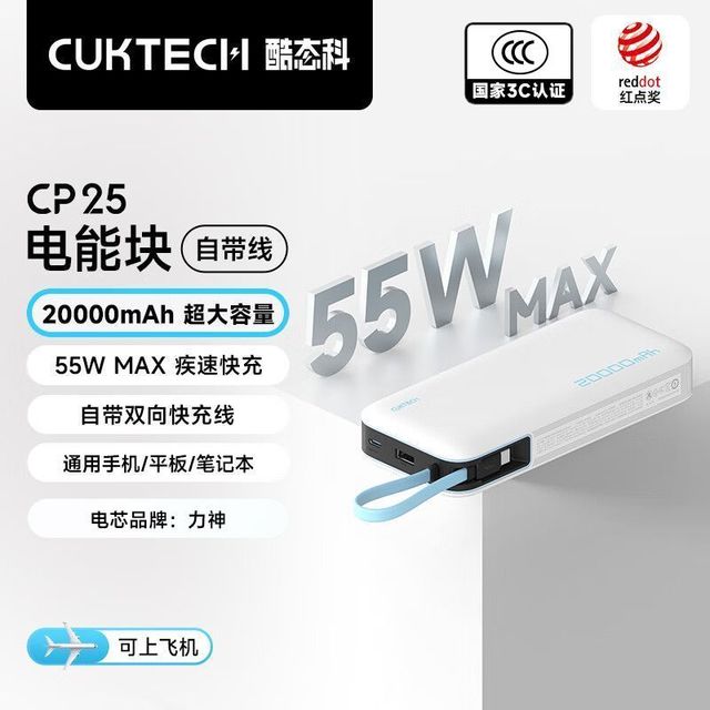 酷态科 20000mAh大容量 55w快充 充电宝 双向快充线