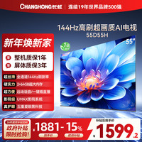 长虹 55D55H 55英寸144Hz高刷新 云帆AI影像 60W峰值功率音响 超高清4K平板电视