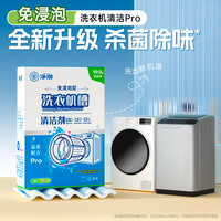 净狮 洗衣机槽清洁剂强力除垢抑菌除菌免浸泡 1盒装 120g*2袋